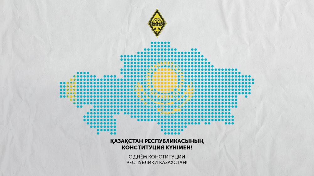 С Днем Конституции Республики Казахстан! 