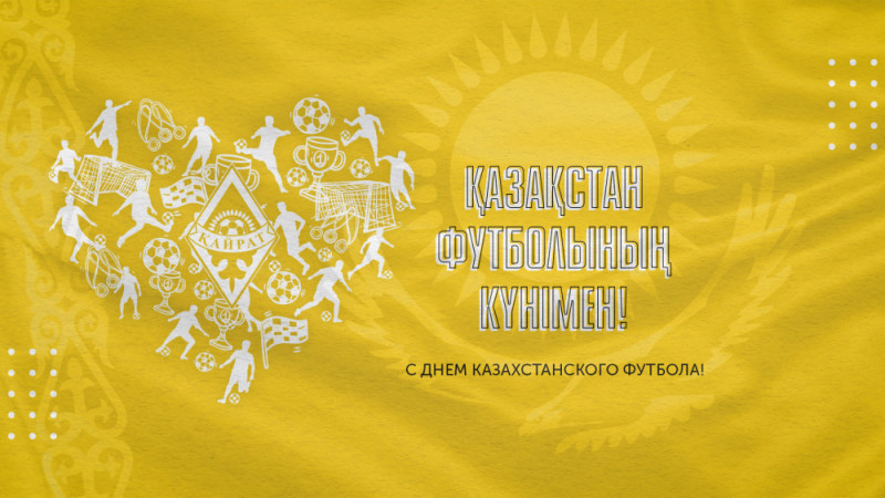 С днем казахстанского футбола! 