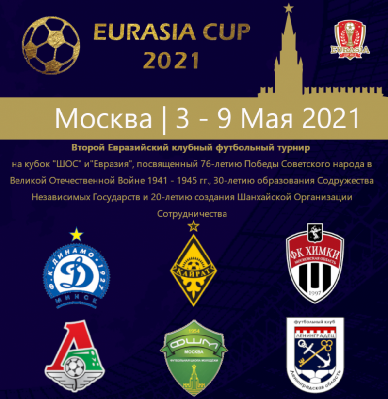 В Москве стартует Евразийский футбольный турнир