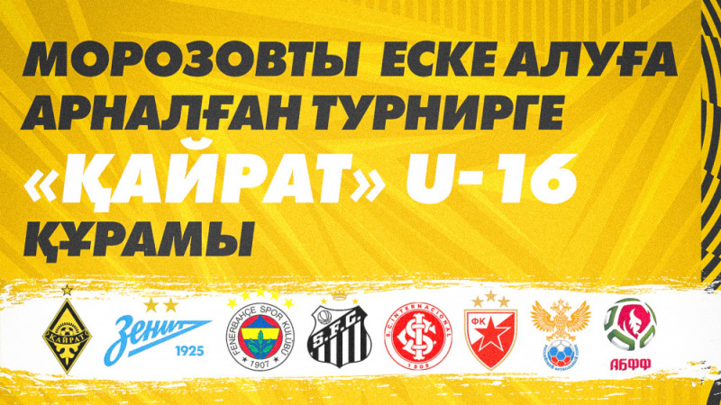 Заявка «Кайрат» U-16 на турнир памяти Морозова